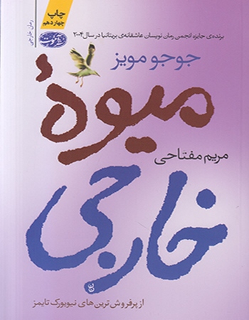 میوه‌ی خارجی